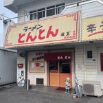 とんとん 蔵王店 - 外観