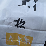 黒松本舗 草月 - 