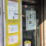 黒松本舗 草月 - 