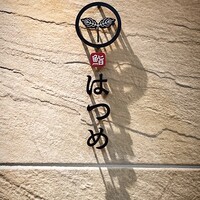 恵比寿 鮨 はつめ - 