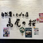 自然薯とそばの店 高尾の桜 - 