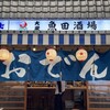 魚田酒場