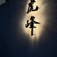 虎峰 - 