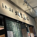 立食い寿司 根室花まる - 