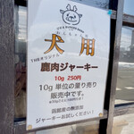 髙橋バーガー - 犬用鹿肉ジャーキー販売中