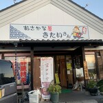 おさかな屋きたいさん - 