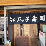 江戸ッ子寿司 - 