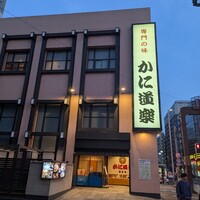 かに道楽 横浜店 - 