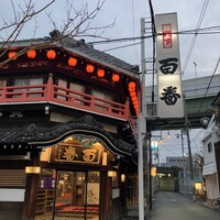 鯛よし百番 - 