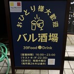 おひとり様大歓迎 バル酒場 - 営業時間