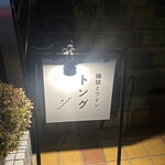 腸詰とワイン トング - 