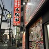 ラーメン 末廣家