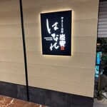 やきとり会席 炭寅はなれ - 