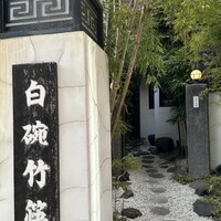 白碗竹快樓 赤坂店 - 