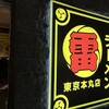 ラーメン 雷 東京本丸店