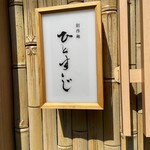 創作麺 ひとすじ - 