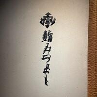 鮨 みつよし - 