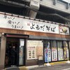 よもだそば 御徒町店