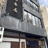 神田 尾張屋本店