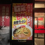 ラーメン 山岡家 - 