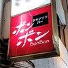 ボンボン