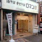 油そば・まぜそば ロマン - 外観