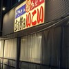 立飲みいこい 本店
