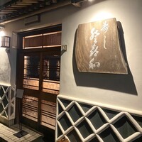 登喜和鮨 新発田本店 - 
