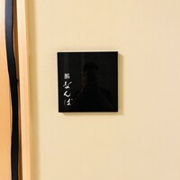 鮨 なんば 日比谷 - 