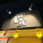 焼肉ホルモン処じゅうとく - 