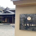 Hotel宇多野京都別墅 - 