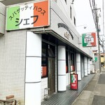 スパゲッティハウス シェフ - 