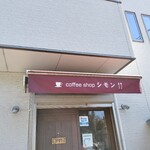 コーヒーショップシモン - 