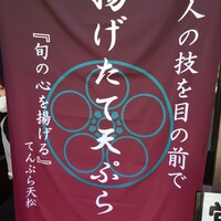 てんぷら天松 日本橋店 - 
