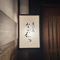 東茶屋 なかむら - 