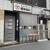 横浜中華そば 維新商店 本店