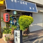 季節一品料理 藤原 - 