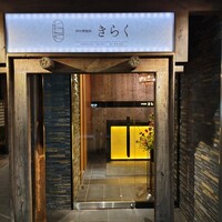 西中州焼肉 きらく - 
