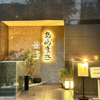 のどぐろ専門店 赤坂 かなめ - 