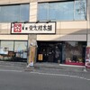 榮太楼 塩釜本店