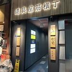 イタリアン チャイナバル村塾 - 