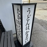 うどん 一福 - うどんは飲み物？笑