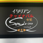 イタリアン チャイナバル村塾 - 