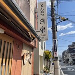 とんかつ 燕楽 - 