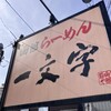 函館麺や 一文字 函館本店