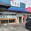 うどんいっきゅう