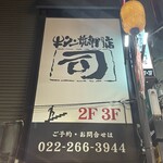 牛タン焼専門店 司 - 