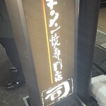 牛タン焼専門店 司 - 