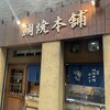 鯛焼本舗 遊示堂 東駅前店