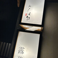 くら竹 - 
